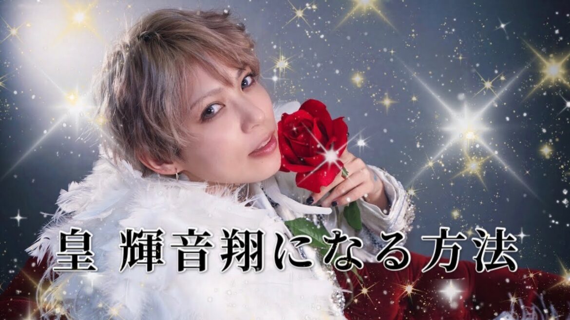 皇 輝音翔のヘアカラー