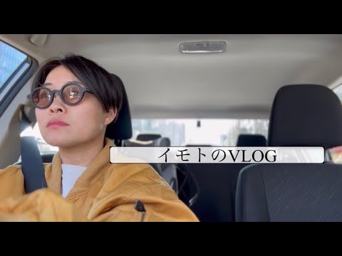 【イモトのVLOG】お仕事行って:スーパー寄って:夕飯食べた