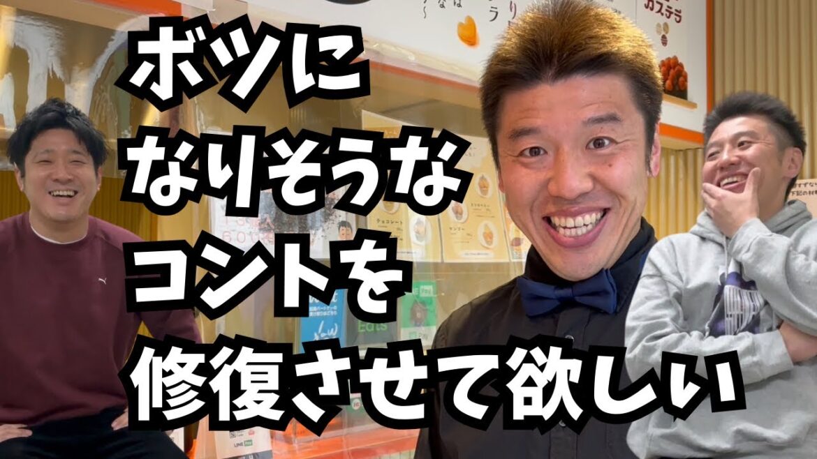 『ボツになりそうなコントを修復させて欲しい』