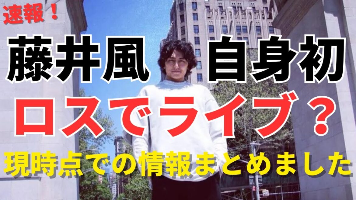【速報】藤井風6月アメリカロスでのライブ情報を集めてみました。【真偽不明】