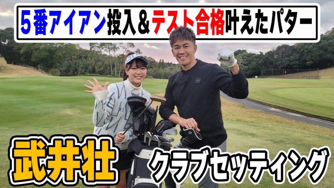 【公開】武井壮ティーチング実技後の14本!夢叶えたパター