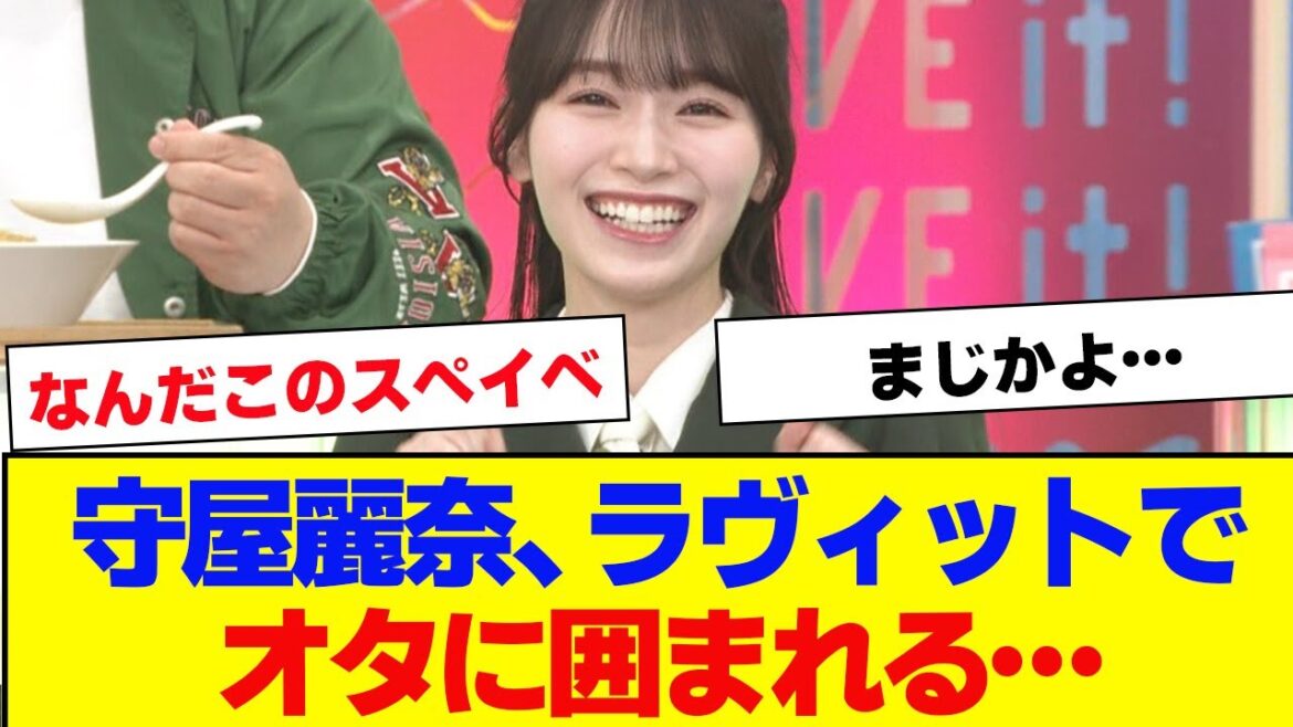 【櫻坂46】守屋麗奈、ラヴィットでオタに囲まれるwww【#そこ曲がったら櫻坂 #何歳の頃に戻りたいのか #ミーグリ #オタの反応集 #田村保乃 】