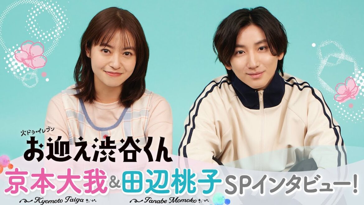 【京本大我&田辺桃子SPインタビュー!】火ドラ★イレブン『お迎え渋谷くん』4月2日(火)スタート!