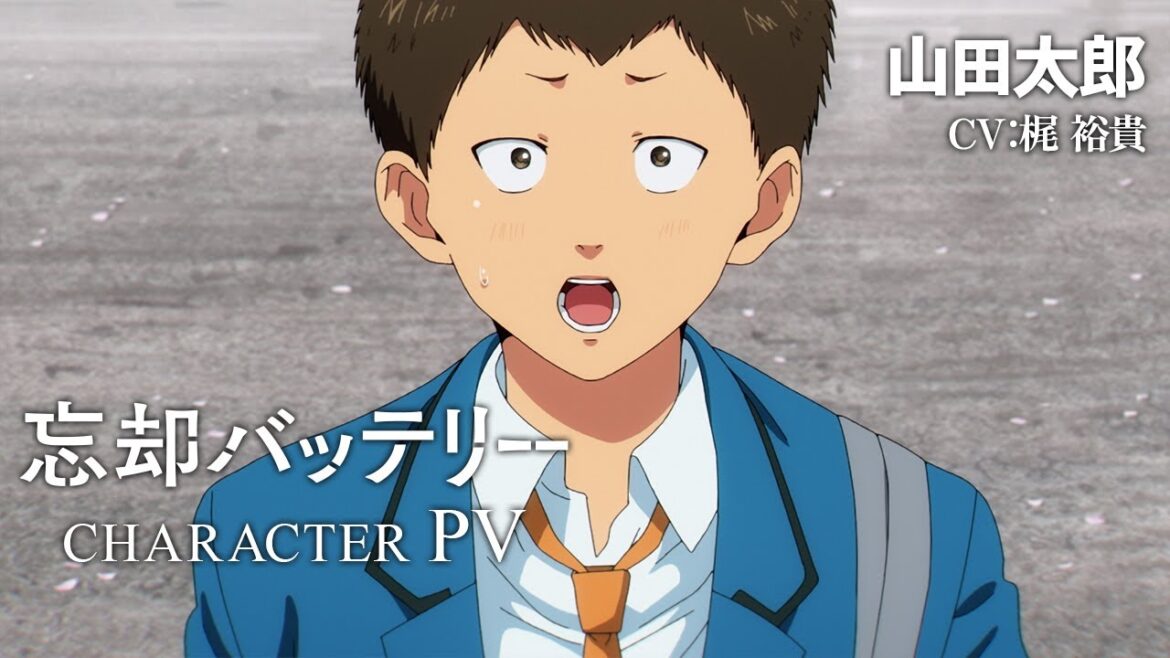TVアニメ『忘却バッテリー』キャラクターPV第5弾 山田太郎(CV:梶 裕貴)/2024年4月テレ東ほかにて放送開始!