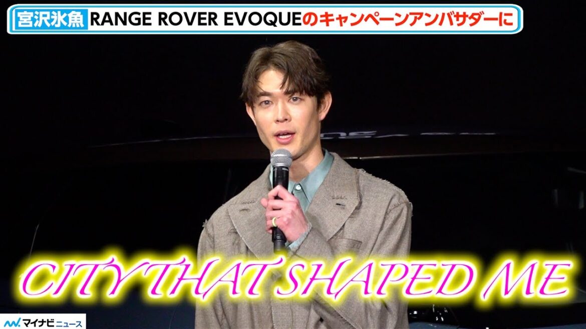 宮沢氷魚、突然飛び出る発音抜群の英語に会場感心 大好きなビートルズの曲は今もルーティン RANGE ROVER EVOQUE THE CITY THAT SHAPED ME TOKYOプレス発表会