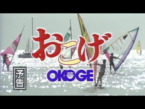 Okoge (1992) TRAILER Gay film LGBT Japan おこげ 清水美沙 村田雄浩 中原丈雄 中島丈博
