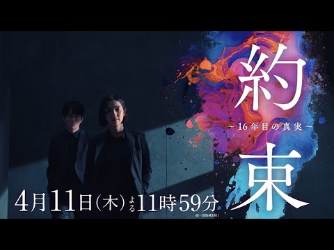 【主演・中村アン×共演・横山裕】新ドラマ『約束 ~16年目の真実~』ティザー動画解禁!【4月11日木曜スタート】