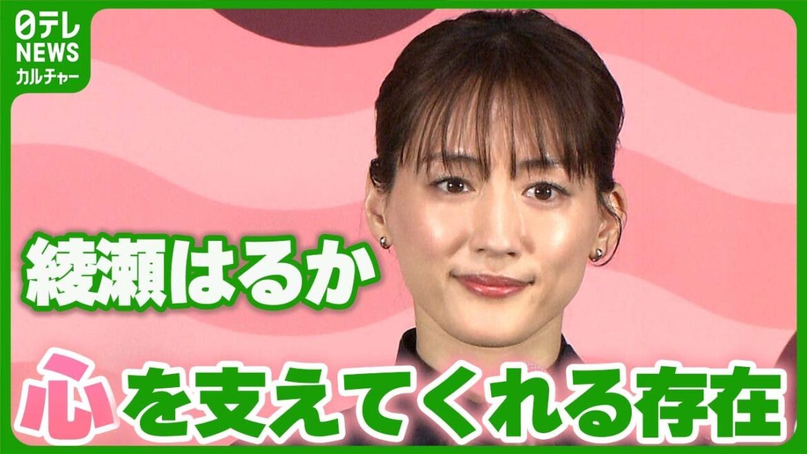 【綾瀬はるか】「とても豊かな気持ちになれて」 心を支えてくれる存在を明かす #綾瀬はるか