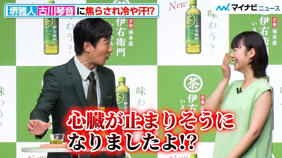 堺雅人、古川琴音に焦らされ冷や汗 “絶対間違えられない”クイズの正解発表で翻弄されるサントリー緑茶『伊右衛門』戦略・新CM発表会