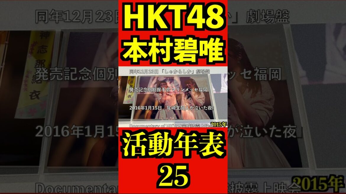 HKT48 本村碧唯 12年間の活動年表25 全編はコメント欄! #shorts