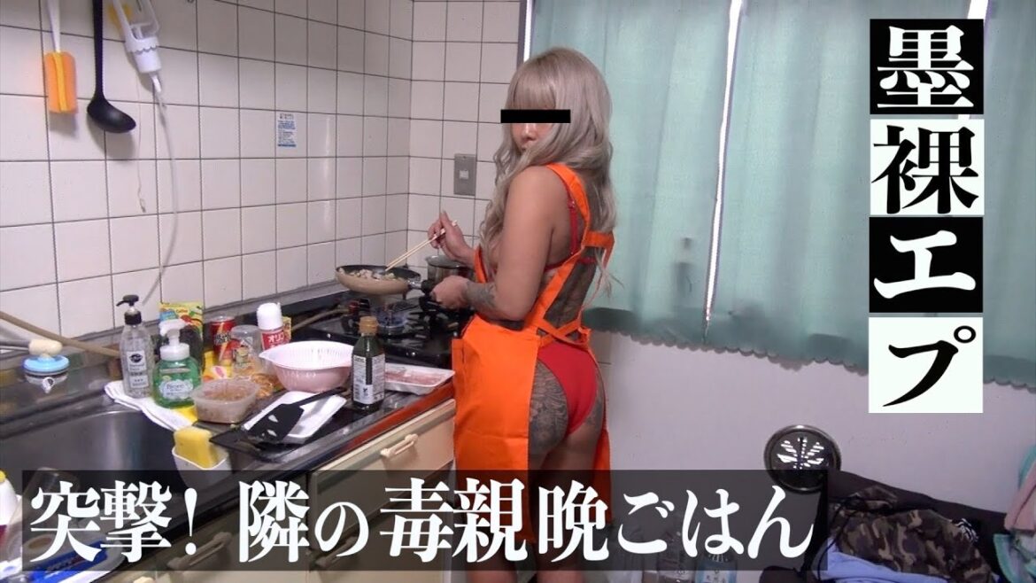 刺青裸にエプロン『突撃!隣の毒親晩ごはん』ブリブリ女の極上チンジャオロース。