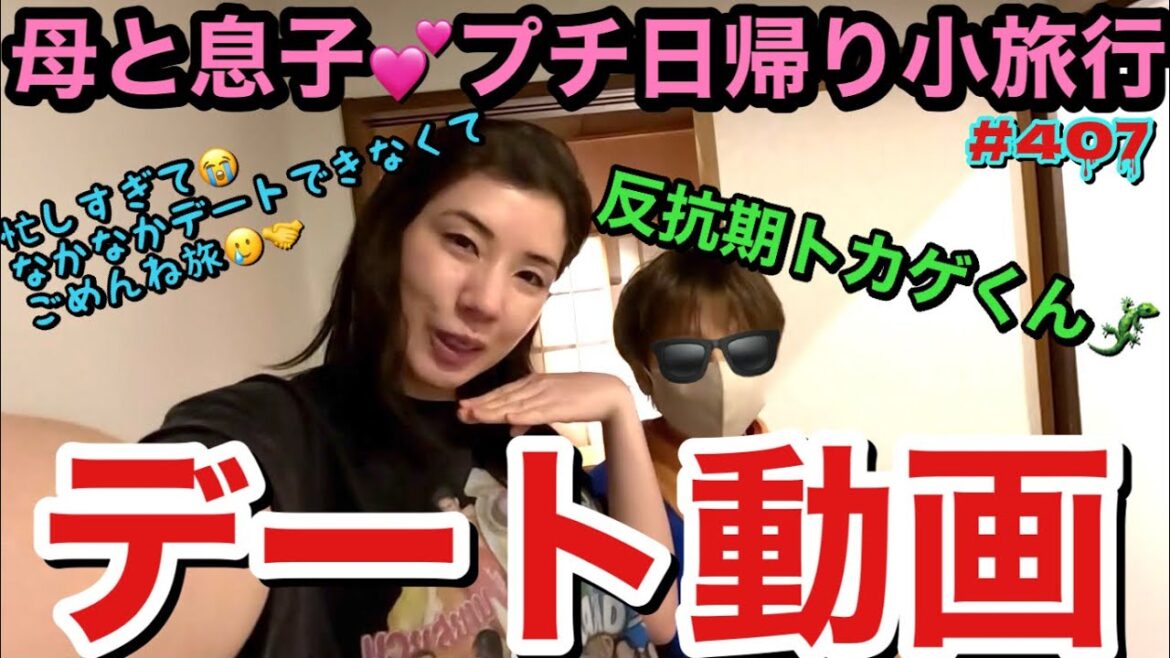久々のオフに反抗期のトカゲくんを連れ出してプチ日帰り旅行デートしてもらった母のご満悦動画🦎トカゲくんの塩対応にも負けないぞ!