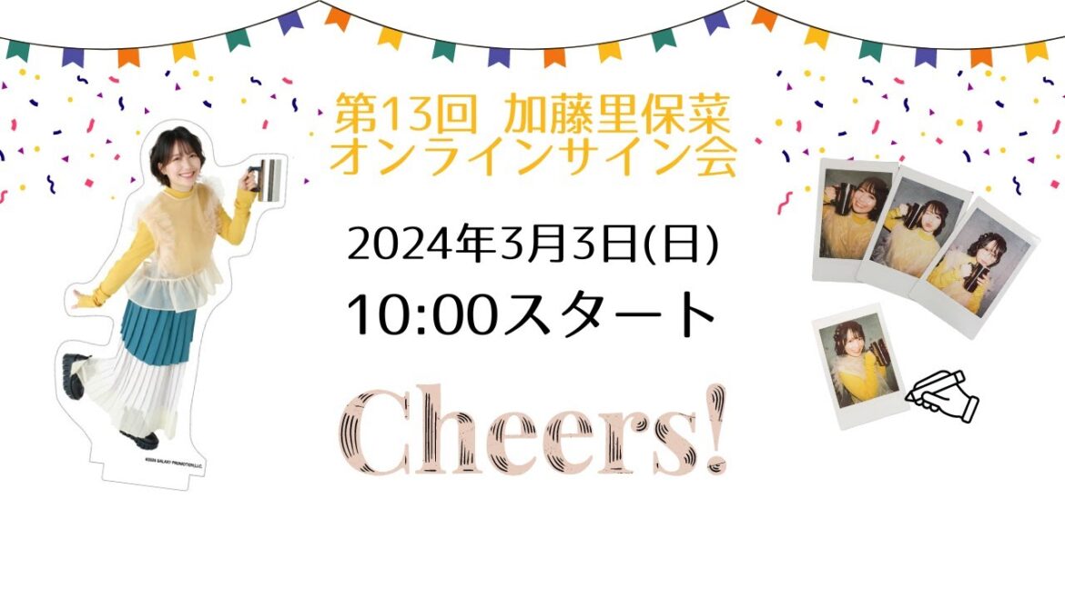 【乾杯アクリルスタンド】第13回 加藤里保菜オンラインサイン会【アーカイブ】
