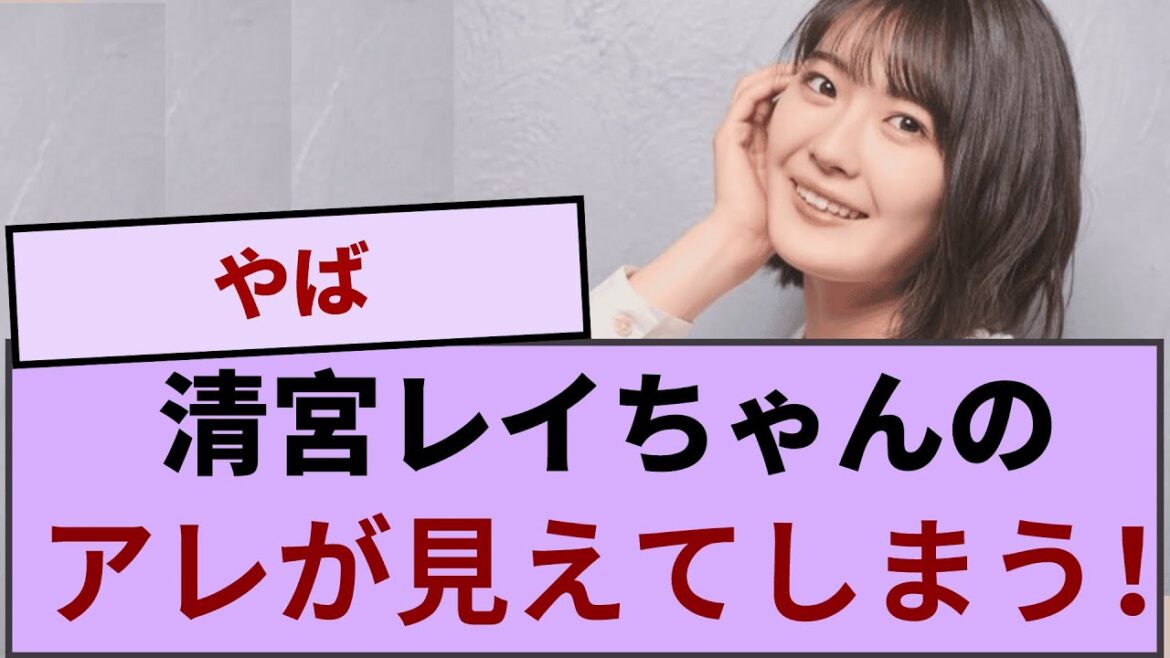清宮レイちゃん、足を広げた瞬間にアレが見えてしまう!!!【坂道オタ反応集】【乃木坂46 2chまとめ】#清宮レイ #2chまとめ
