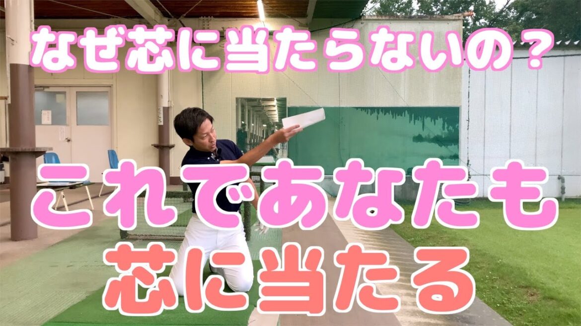 【ゴルフレッスン】なぜ芯に当たらないのか これで芯に当たるようになりますよ!