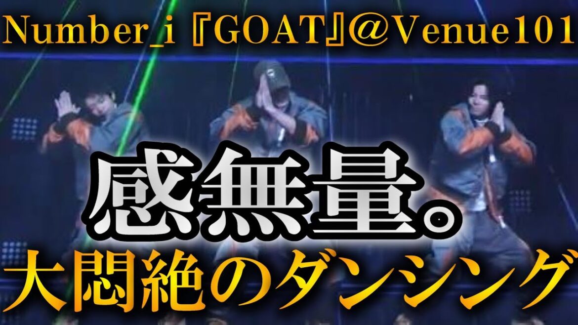 【歴史的】Number_iがVenue101に出演し『GOAT』をテレビ初披露!ヤバすぎて悶絶しまくりました。。【平野紫耀】【神宮寺勇太】【岸優太】