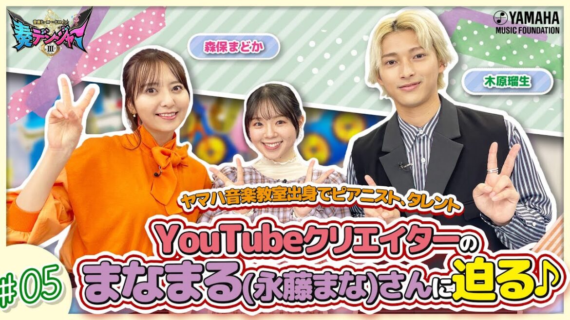 【第5回ゲストまなまるさん♪】木原瑠生×森保まどかMC♪『~音楽ヒーロー・ヒロイン~「奏デンジャーIII」♯5』#ヤマハ音楽教室#木原瑠生 #森保まどか#まなまる#ピアノ