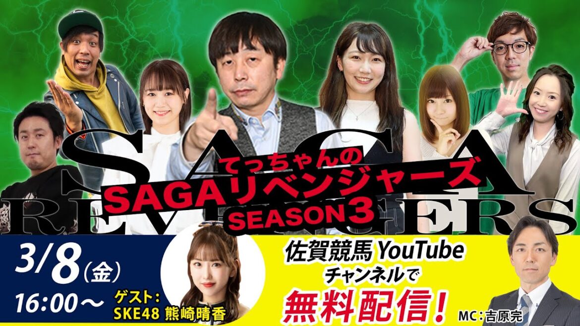 佐賀競馬|佐藤哲三&SKE48熊崎晴香&MC吉原完【SAGAリベンジャーズ】3#78