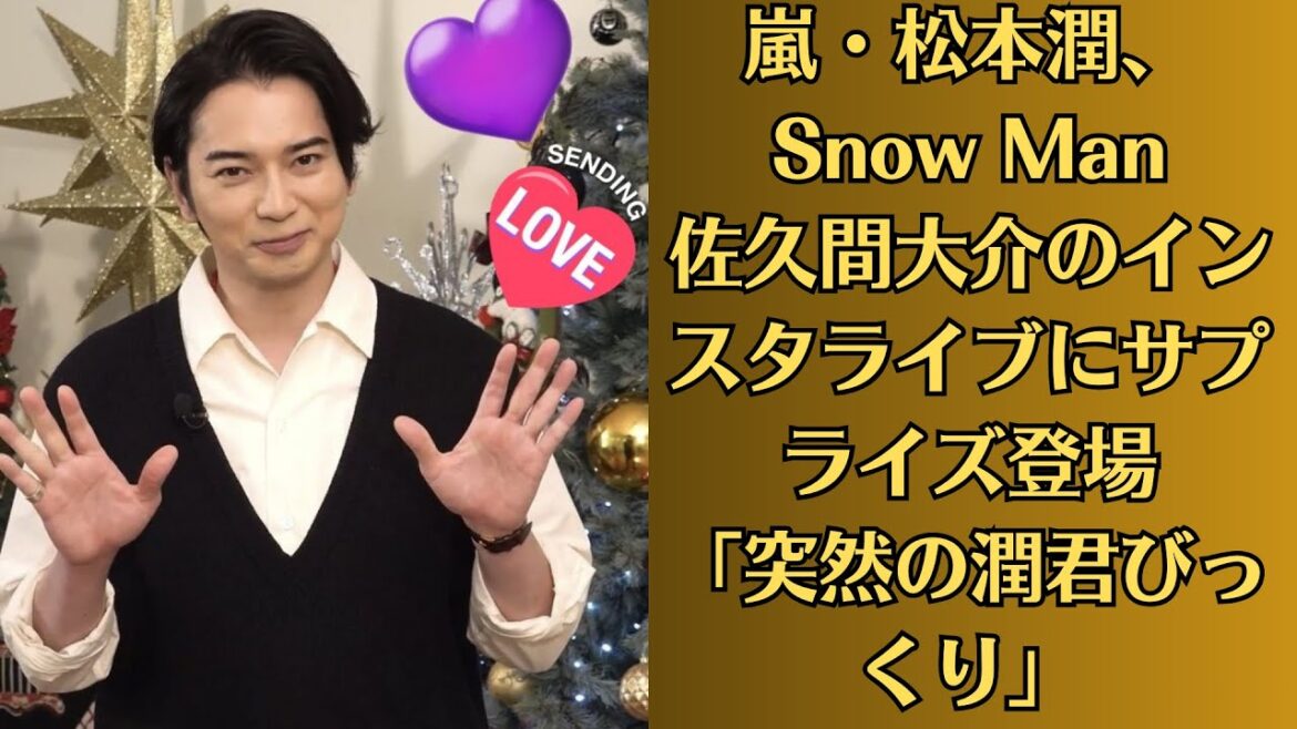 嵐・松本潤、Snow Man佐久間大介のインスタライブにサプライズ登場「突然の潤君びっくり」「推しと推しのコラボ最高」の声
