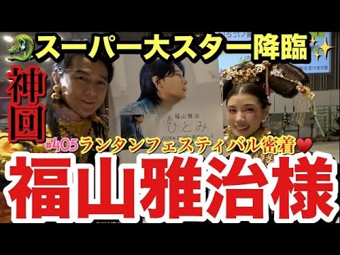 え?夢?福山雅治様が私のYouTubeに出ててめっちゃ喋ってくれてまじれいちゃんまで認知されてて草飛び越えて大草原