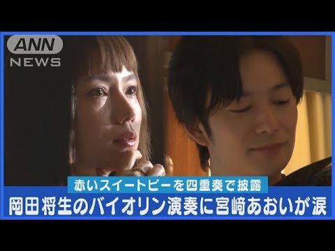 岡田将生がバイオリンで「赤いスイートピー」を披露!!宮崎あおいが涙の名演技(2024年2月29日)