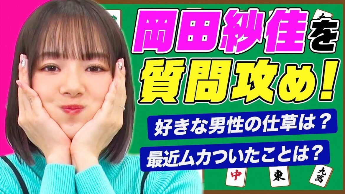 【新企画】Mリーガー岡田紗佳に30の質問をぶつけてみた!尊敬する人は?ケンカは強い?好きなYouTubeチャンネルは芸人〇〇の…さすが勝負師の即断即答!!!【岡田紗佳、動画ためしてみました】