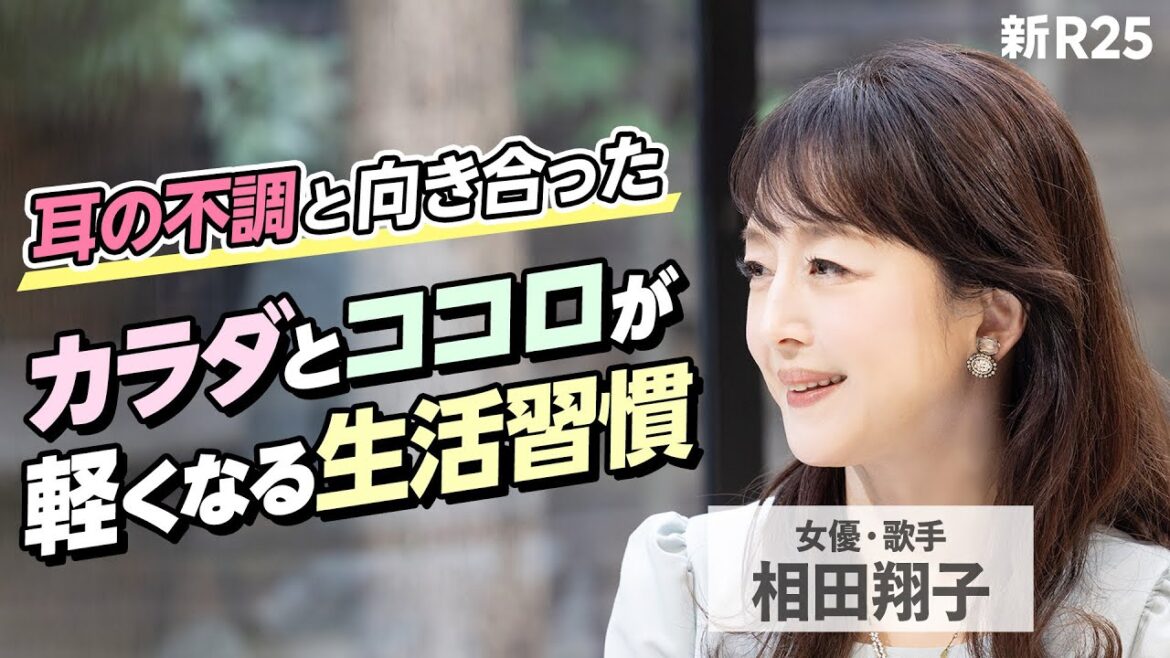 耳の不調と向き合った相田翔子さんの「カラダとココロが軽くなる生活習慣」