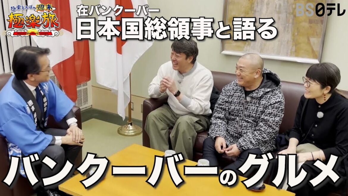 【在バンクーバー日本国総領事と語る!バンクーバーのグルメ】「極楽とんぼの週末極楽旅」