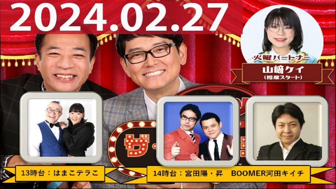 2024.02.27 ナイツ ザ・ラジオショー(Full)【ナイツ、山﨑ケイ(相席スタート) ゲスト:河田キイチ(BOOMER)、宮田陽・昇】