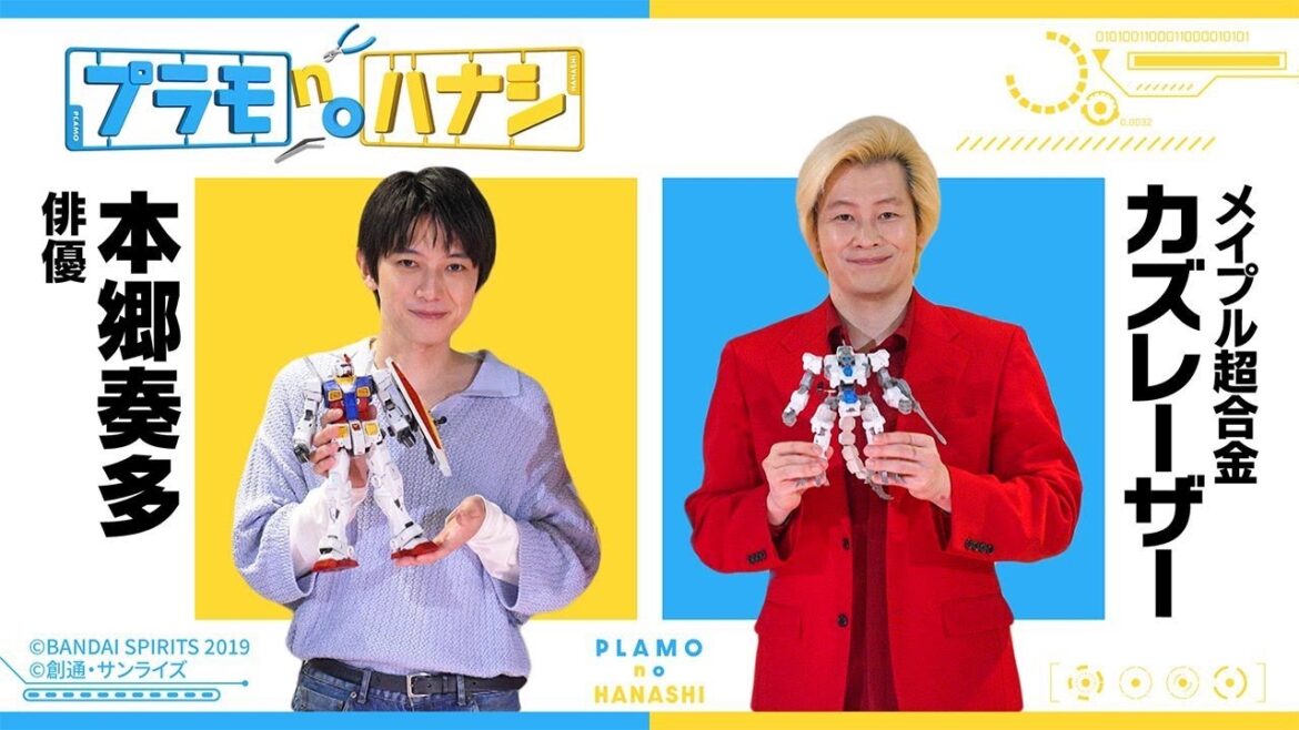 プラモnoハナシ第1回 本郷奏多×カズレーザー