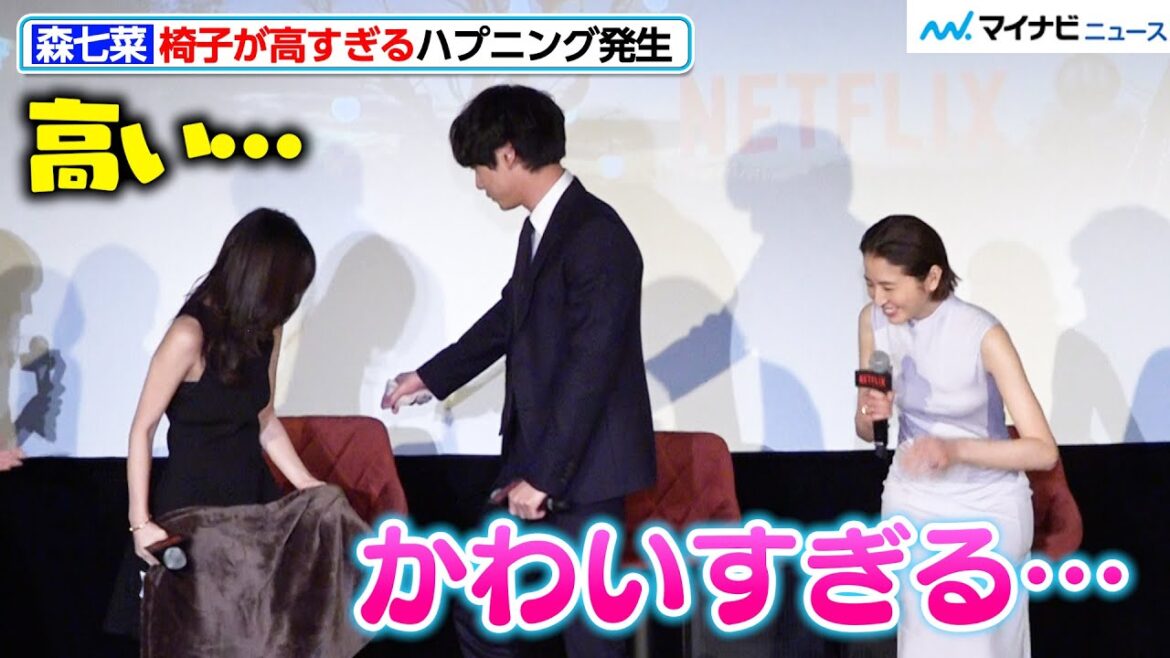 長澤まさみ&坂口健太郎、森七菜の“椅子が高すぎて座れない”ハプニングに優しすぎる対応!Netflix 映画『パレード』配信記念試写会イベント