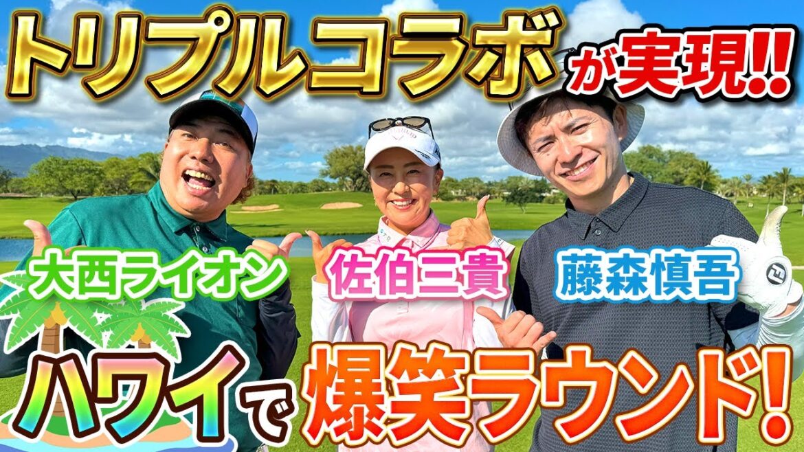 【大西ライオンさん&藤森慎吾さんコラボ!!】ハワイの難関コースでアンダーパープレイ!