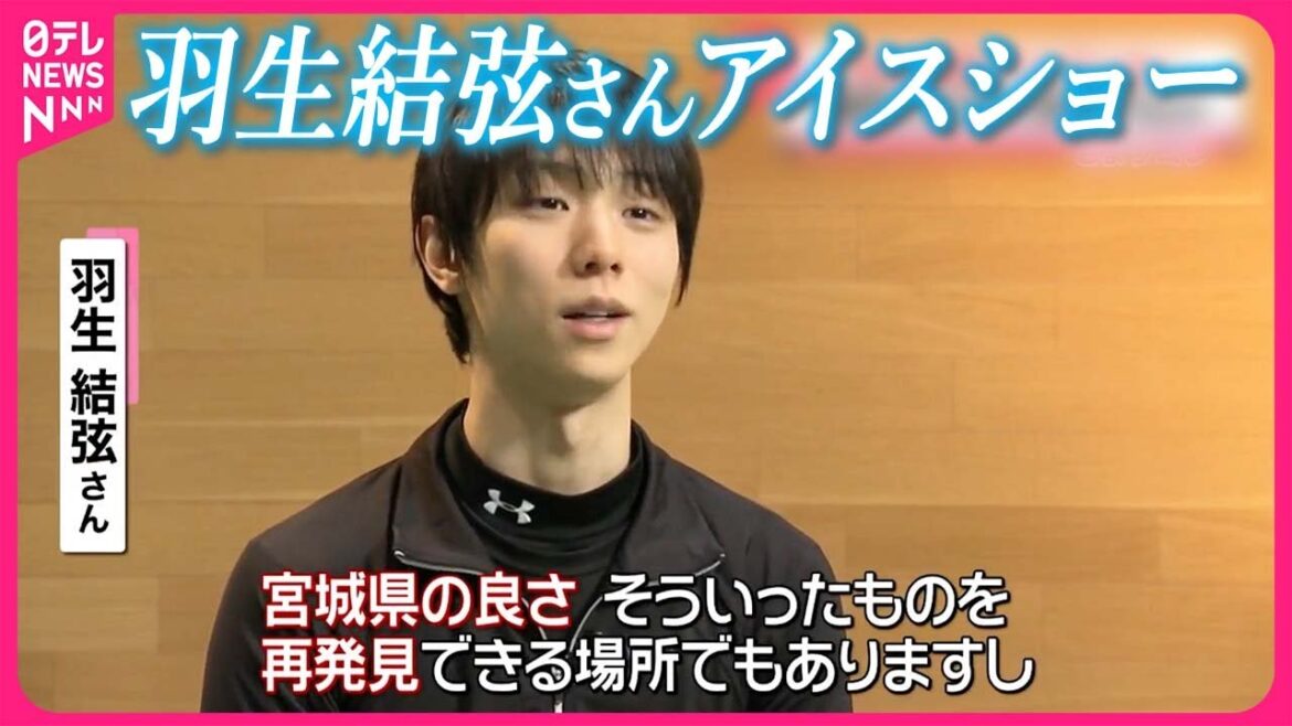 【羽生結弦さん】震災への思いをこめて 大地真央さんとコラボ 宮城の地元グルメも