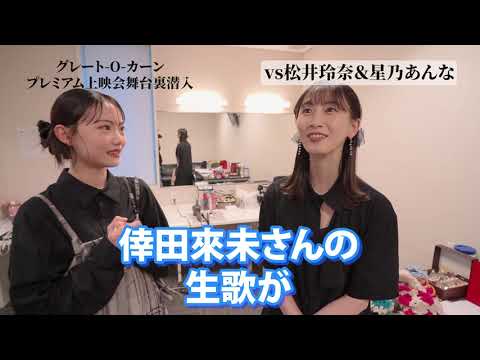 ④『vs松井玲奈&星乃あんな編』新日本プロレス グレート-O-カーン プレミアム上映会 潜入レポート