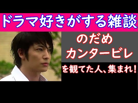 今日から開催! 【 のだめカンタービレ 】 を観てた人、集まれ! 【 ドラマ好きがする雑談 #242 】 3/ 8( 金 )23時15分頃から開催 【 初見さん 飛び入りOK 】!👍