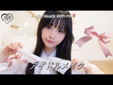 【GRWM】元SKE48のアイドルする日のピンクメイク/Japanese idol make up