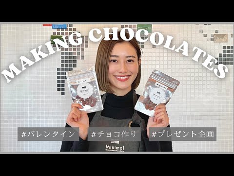 【プレゼント企画あり!】プロに教わるチョコレート作り!こだわりのカカオ豆で本格チョコ作りワークショップを体験🍫