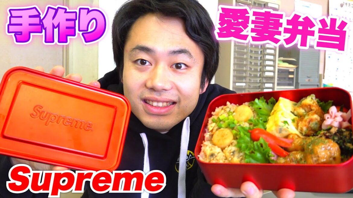 【新婚】ゆんちゃんからの手作り愛妻弁当が豪華すぎてビックリした!【Supreme】