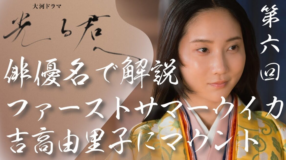 <光る君へ>第6回 俳優名で解説:ファーストサマーウイカ、吉高由里子に全力でマウントをとるKYを発揮<二人の才女>
