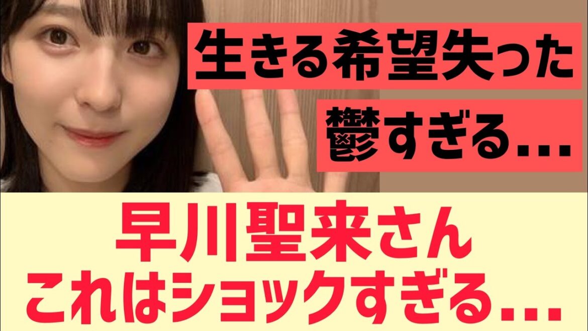 【元乃木坂46】早川聖来さんこれはショックすぎる・・・