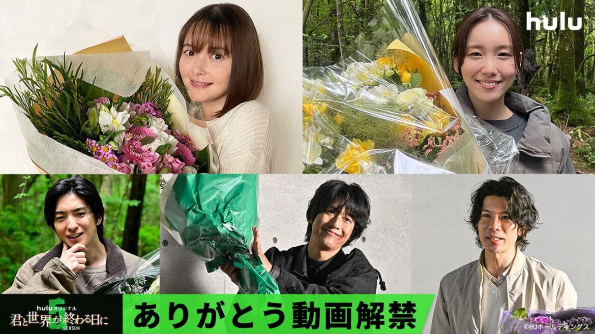 【玉城ティナ&飯豊まりえ】W主演「君と世界が終わる日に」Season5 |ついに完結!ありがとう動画解禁!Hulu独占配信中