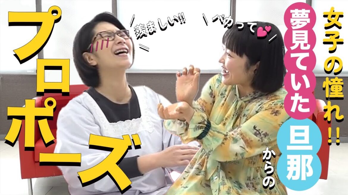 【感激プロポーズ】柳原可奈子が夢にまで見た夫からの結婚アプローチ