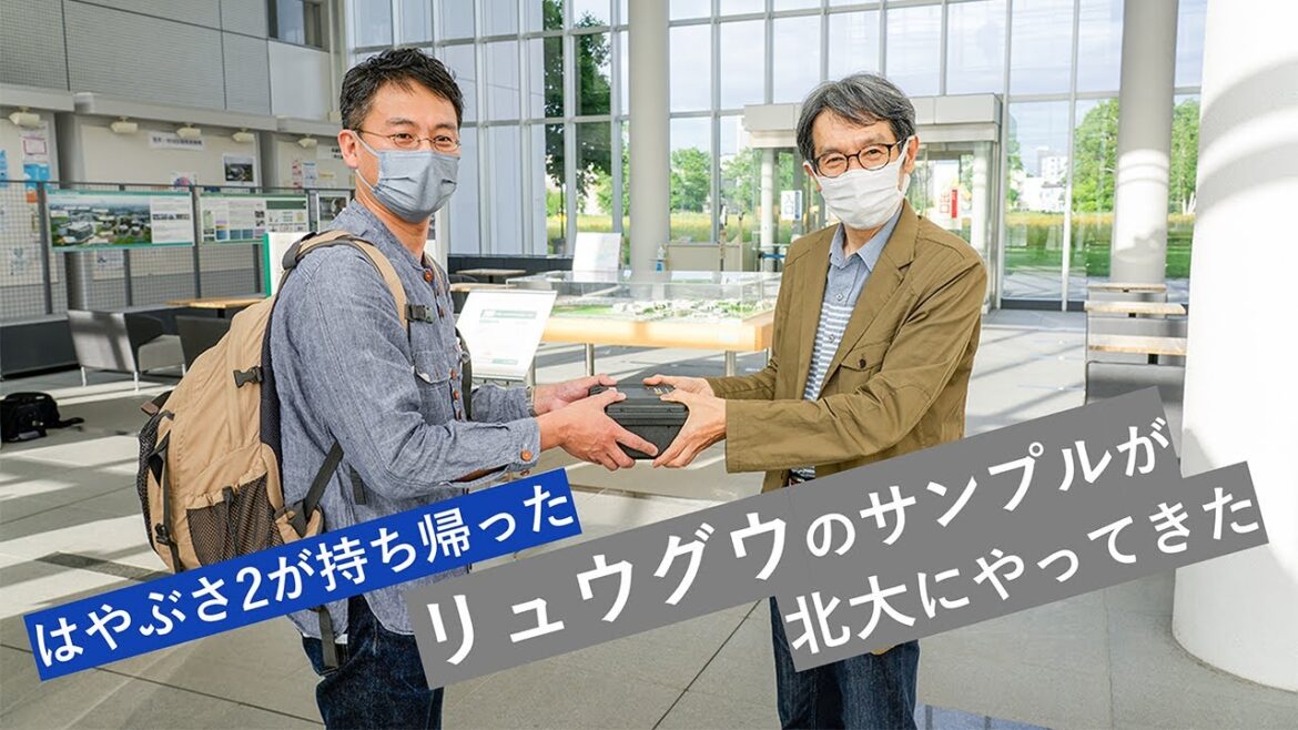 「はやぶさ2」が持ち帰った「リュウグウ」のサンプルが北海道大学にやってきた【理学研究院 圦本尚義教授インタビュー】(2021/6/21)