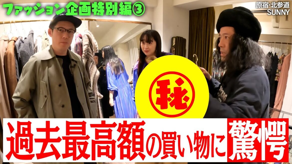 スパイク小川に又吉が全身コーデプレゼント!GUCCIの70’s激レアコートも!過去最高額を叩き出す!?店員さんが渦のコアファンすぎて㊙︎㊙︎だった…【小川コーディネート③】