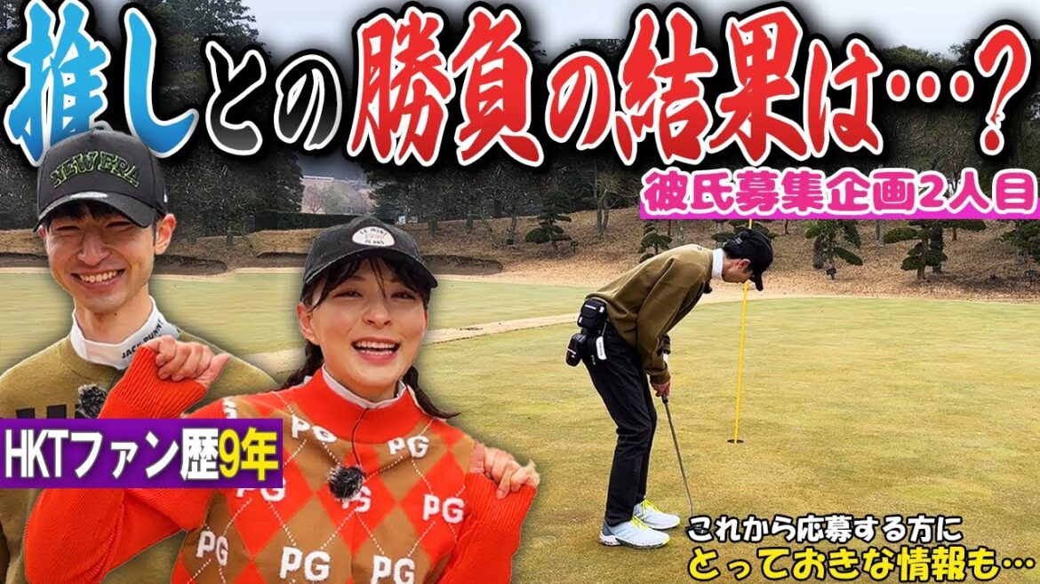 ファン歴9年!夢の戦いの結末は?【彼氏作ります企画2人目】