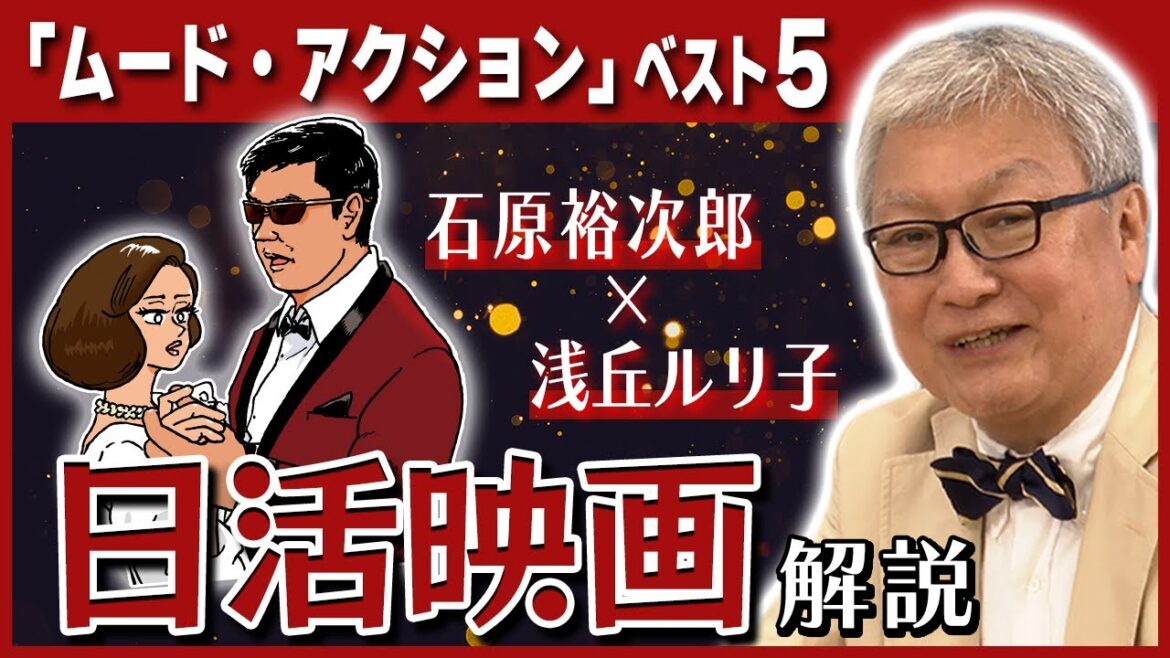 【日本一の名コンビ】石原裕次郎と浅丘ルリ子共演の日活映画を大解説!/「ムード・アクション」ベスト5/文化人を虜にする日活映画の魅力とは