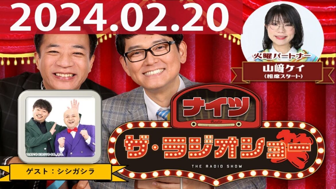 2024.02.20 ナイツ ザ・ラジオショー(Full)【ナイツ、山﨑ケイ(相席スタート) ゲスト:シシガシラ】