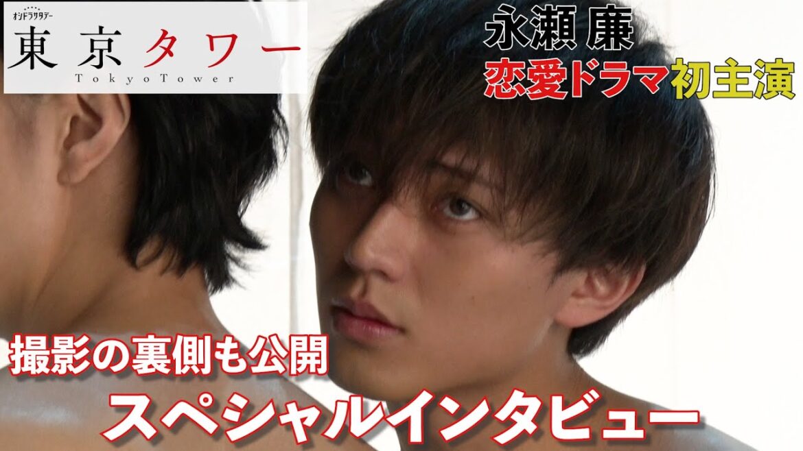 永瀬廉恋愛ドラマ初主演!「東京タワー」スペシャルインタビュー