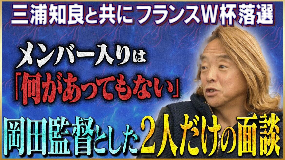【悲劇】北澤豪が語る三浦知良とともに落選したフランスW杯