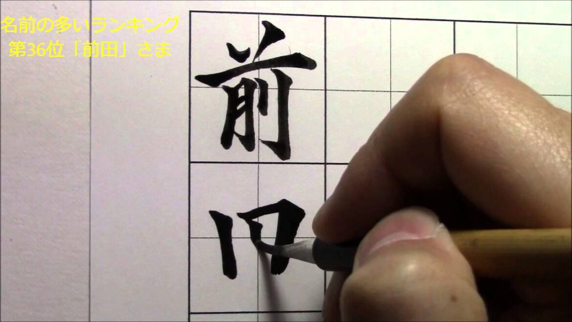 名前の多いランキング第36位『前田さま』 小筆の楷書・行書 美文字塾 谷口栄豊